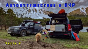 Автопутешествие в КЧР. Часть 2.