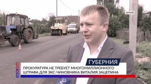 Прокуратура не требует многомиллионного штрафа для экс-чиновника Виталия Зацепина