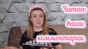 ОТВЕЧАЮ НА ВОПРОСЫ, ДАЮ СВОИ КОММЕНТАРИИ 🙂