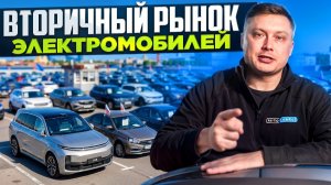 Вторичный рынок электромобилей.На что смотреть при покупке?