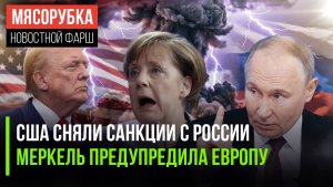 Трамп отменил санкции Байдена || Меркель пугает Запад Путиным || США ждут отказ Ирана от «ядерки»