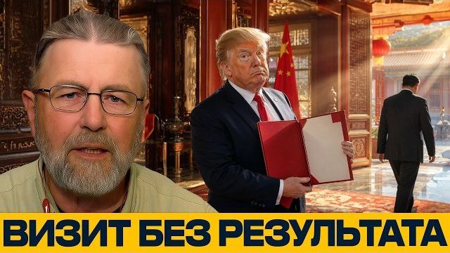 Китайский отказ: что не получил Трамп - Джонсон и Наполитано