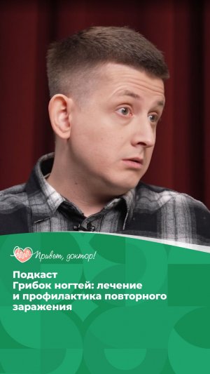 Грибок ногтей: как лечить и не допустить рецидива #подкастоздоровье #здоровье #лечениезаболеваний