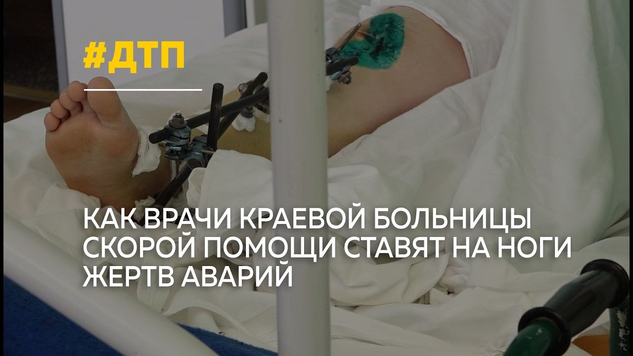 Врачи Краевой больницы скорой помощи рассказали, как спасают жертв тяжелых аварий