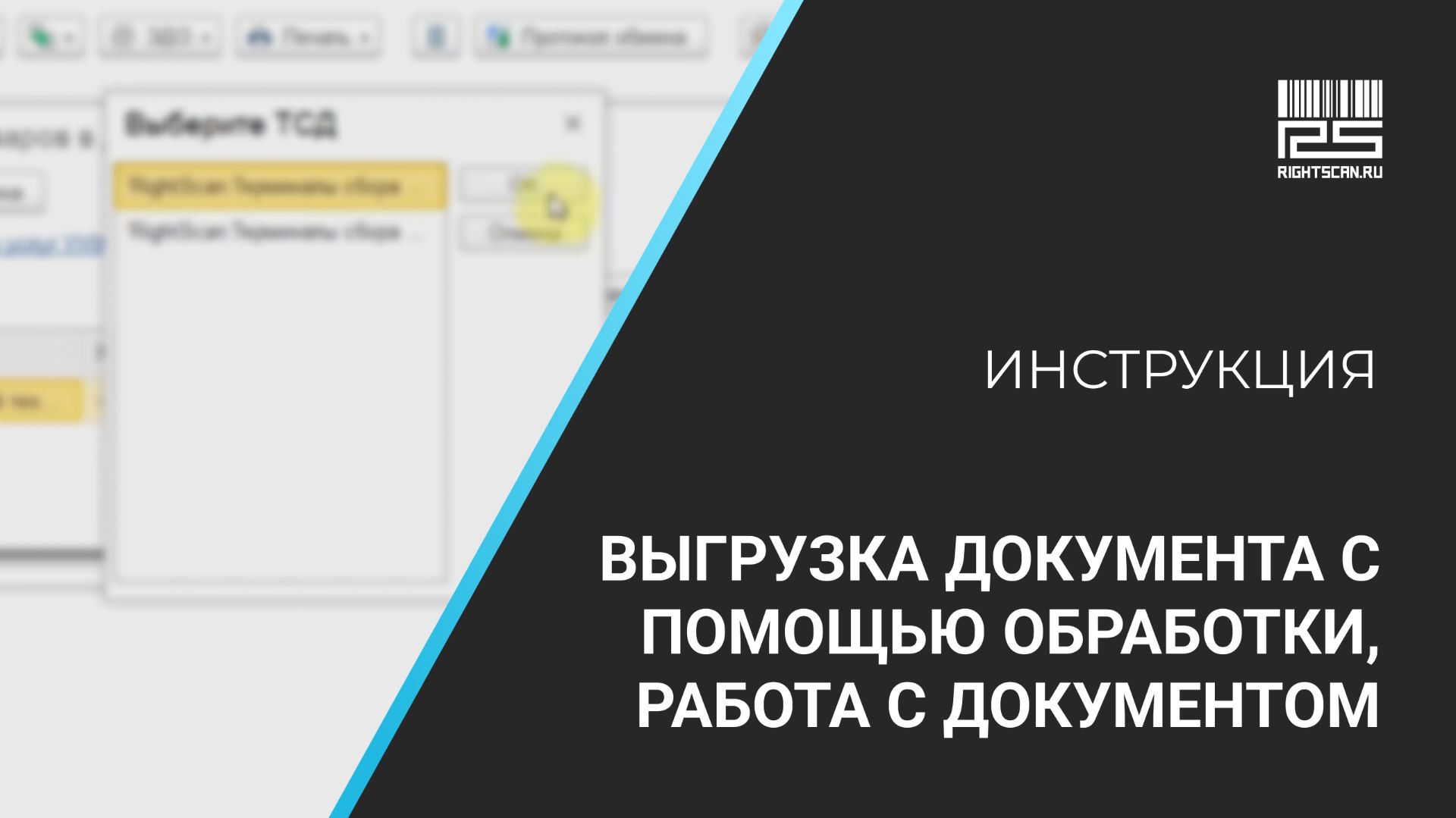 1С Мобильная торговля: выгрузка документа с помощью обработки, работа с документом