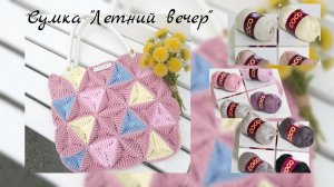 Влог без игрушек/ Сумка «Летний вечер»/ Распределяю свой доход с творчества