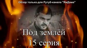 Впечатления от 15 серии турецкого сериала «Под землёй»