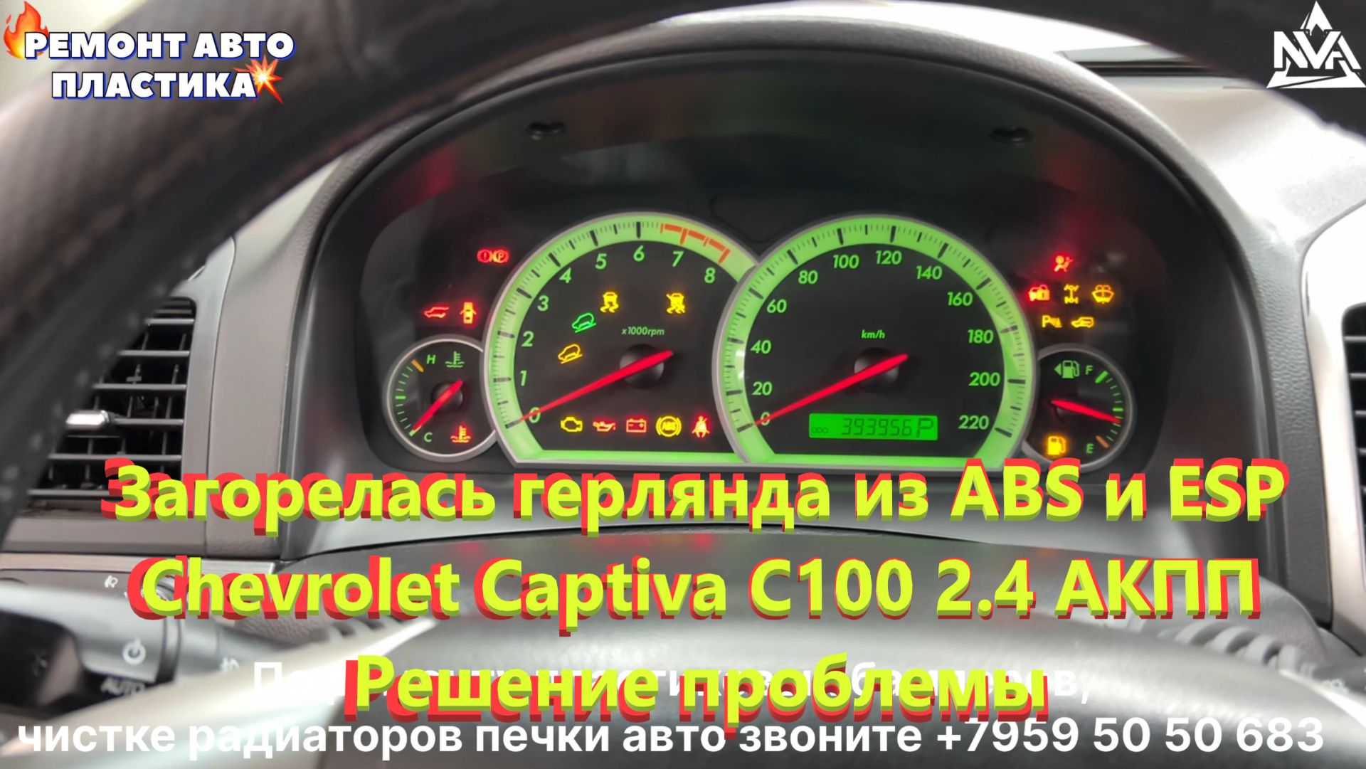 Загорелась гирлянда из ABS и ESP Chevrolet Captiva С100 2.4 АКПП Решение проблемы