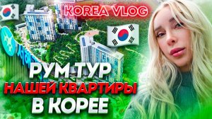 КАК ВЫЖИВАЮТ РУССКОЯЗЫЧНЫЕ В ЮЖНОЙ КОРЕЕ: Рум тур по нашей квартире в Южной Корее 110кв.м.