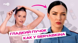 Как сделать идеальный пучок как у SERYABKINA? | | Сияй по-звёздному с Катей Голден