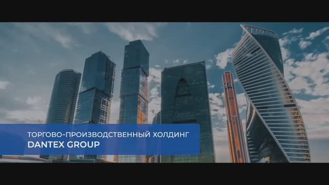Торгово-производственный холдинг DANTEX GROUP смотреть онлайн