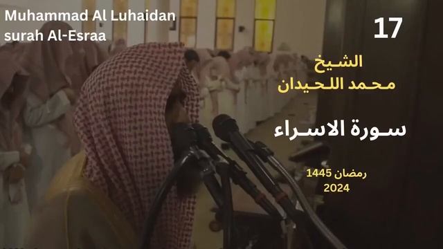 ГЧтение Корана Сура Аль-Исра Чтец: Люхайдан