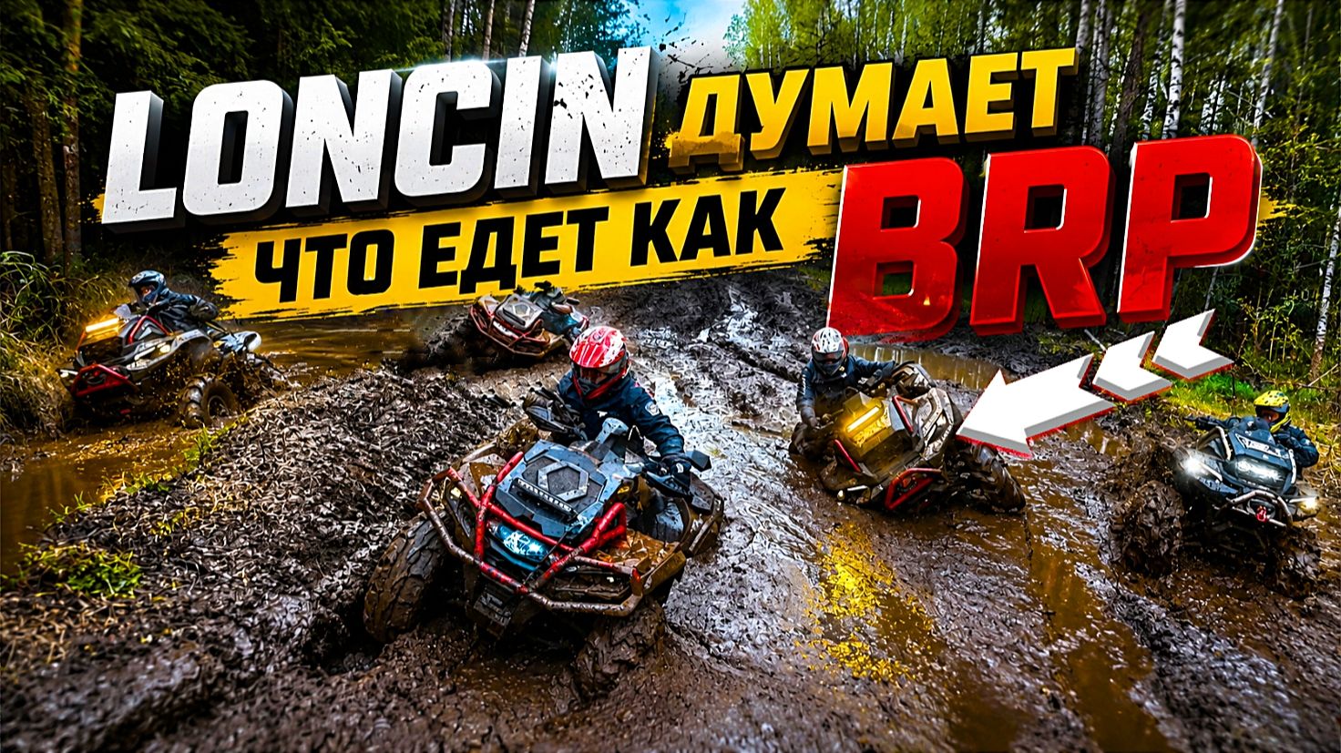 Loncin думает что едет как BRP | Segway не вывозит. BRP глохнет в воде. А что AODES?