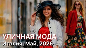 Уличная мода - Красивая уличная мода Италии, май 2026