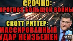Скотт Риттер Европа и НАТО пересекли красную линию Ответ России будет жёстким и беспощадным