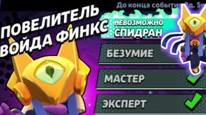 НОВЫЙ БОСС В Brawl stars? Повелитель войда финкс! Спидран лучше чем у робзи?(читай описание)