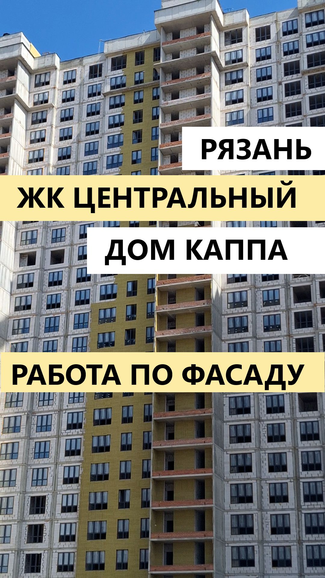 ЖК Центральный Рязань дом Каппа работа по фасаду видео май 2026