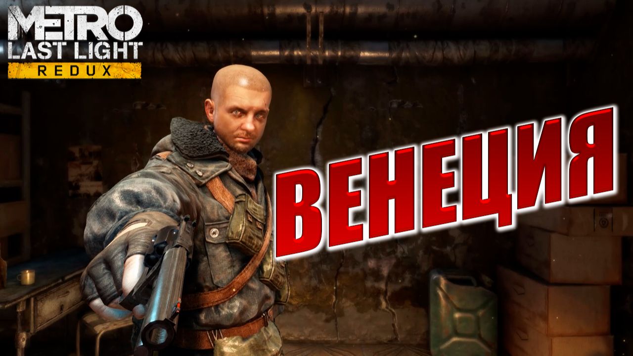 ВЕНЕЦИЯ | Metro: Last Light Redux / Метро: Луч Надежды | #8
