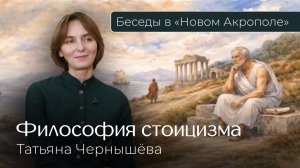 Татьяна Чернышёва. «Философия стоицизма. Луций Анней Сенека»