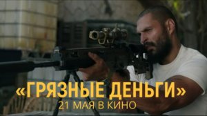 «Грязные деньги» — Русский трейлер (Дубляж, 2026) | Гай Ричи, Генри Кавилл, Джейк Джилленхол