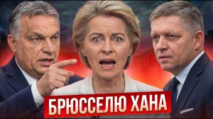 ШОК В ЕС! Орбан и Фицо сорвали план Урсулы на триллионы
