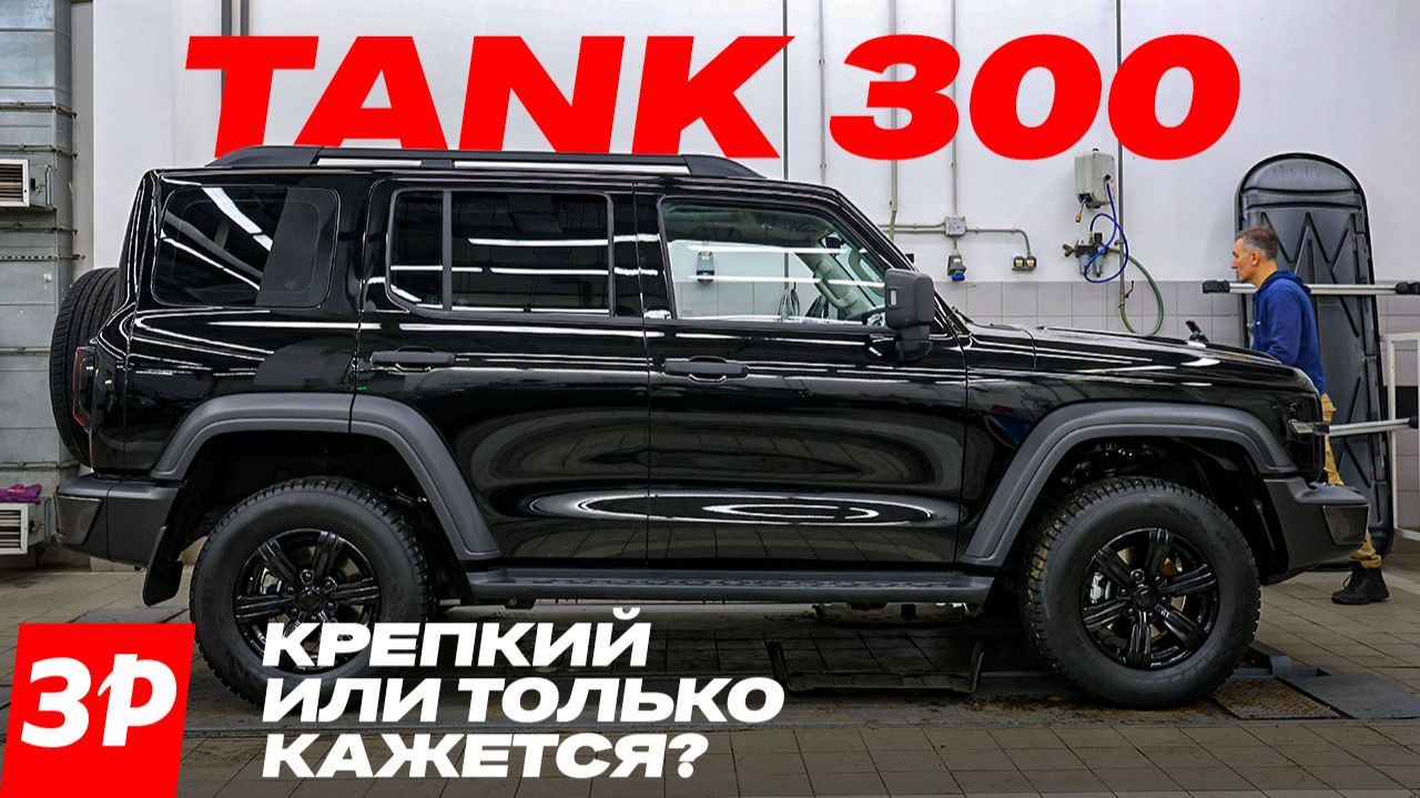 Надежен ли внедорожник Tank 300? Или Toyota все равно лучше? / Внедорожник Танк