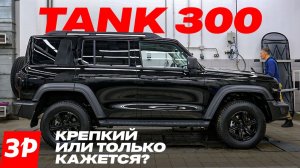 Надежен ли внедорожник Tank 300? Или Toyota все равно лучше? / Внедорожник Танк