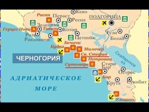 Черногория. Путь от аэропорта столицы Подгорица к г.Сутоморе у Адриатич.моря 19.05.Мир Универсологии