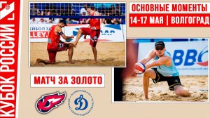 Факел-Ямал - Динамо-ЛО-2 | Матч за Золото | Основные моменты | Волгоград 14-17 мая