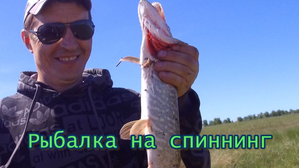 Рыбалка на спиннинг. Первый выезд в 2026-ом году.