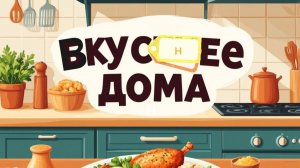 Жаркое по-деревенски.
