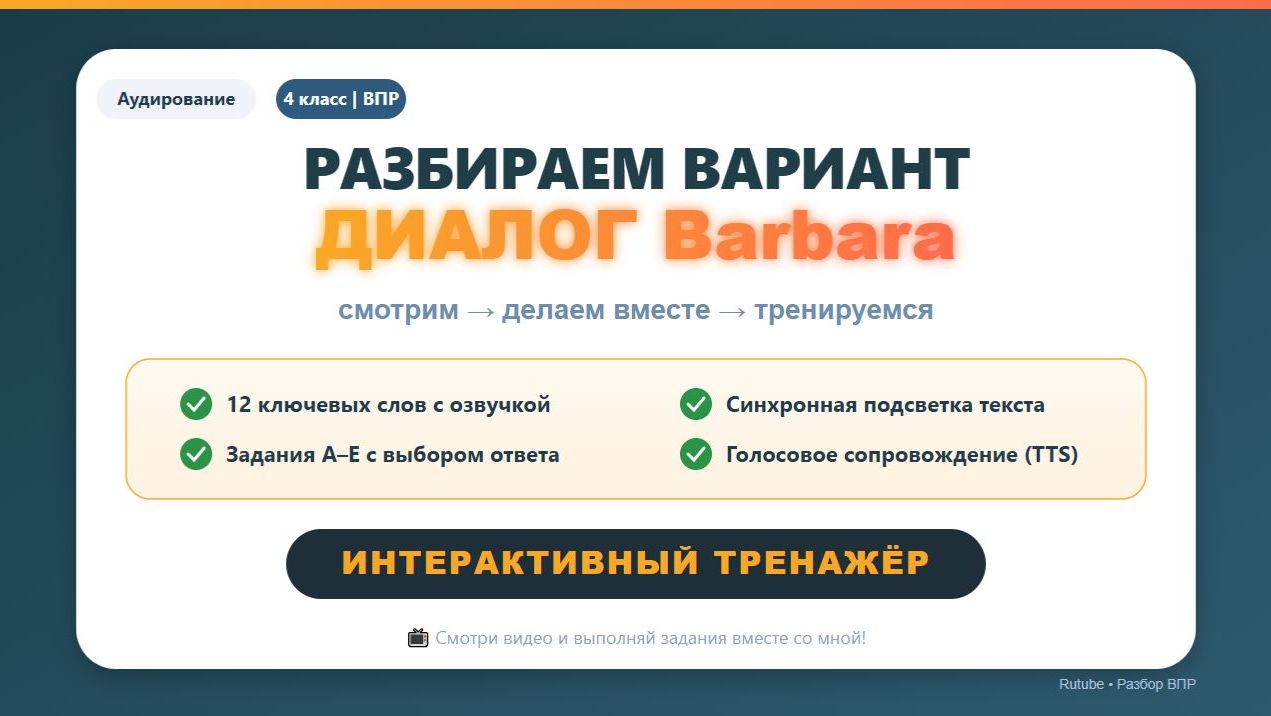 ВПР 4 класс | Аудирование | Вариант 18 – сообщение Barbara | Разбор