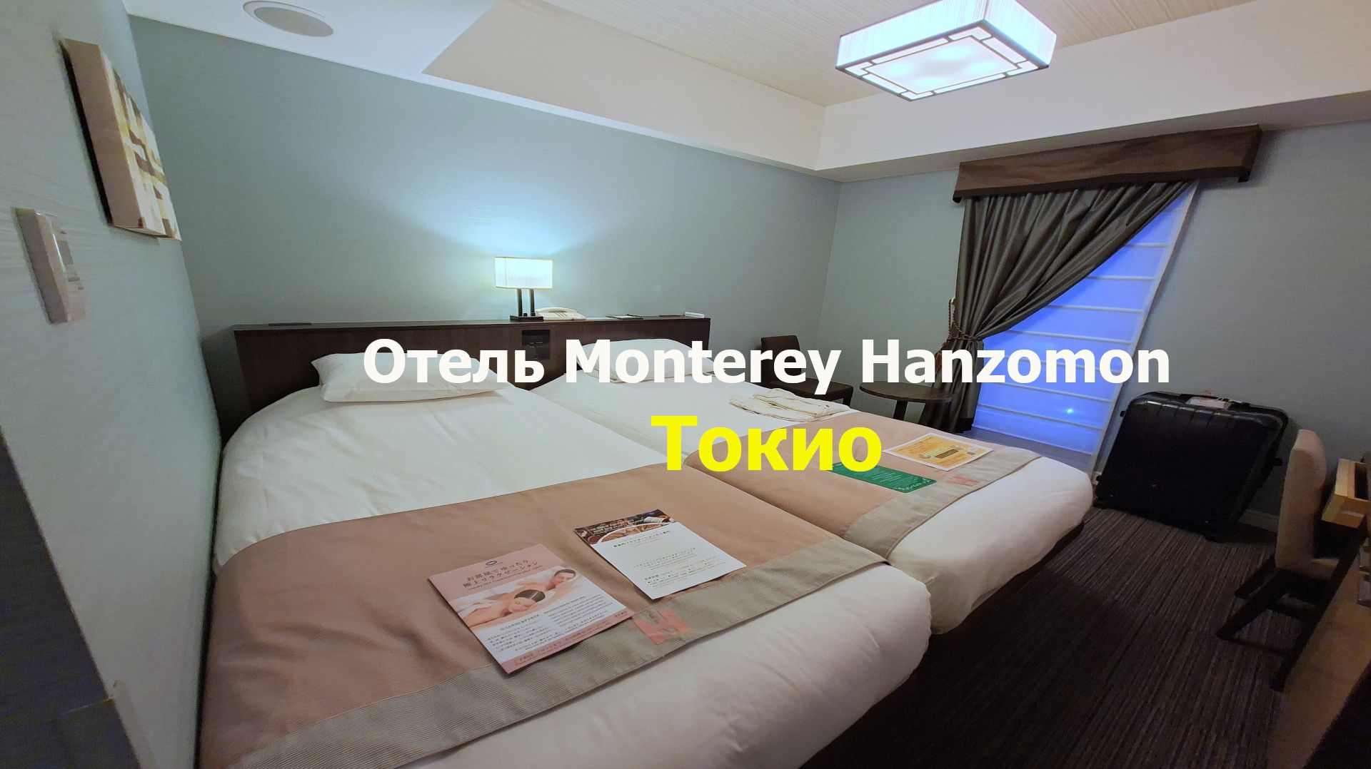 Гостиница Monterey Hanzomon в Токио - румтур