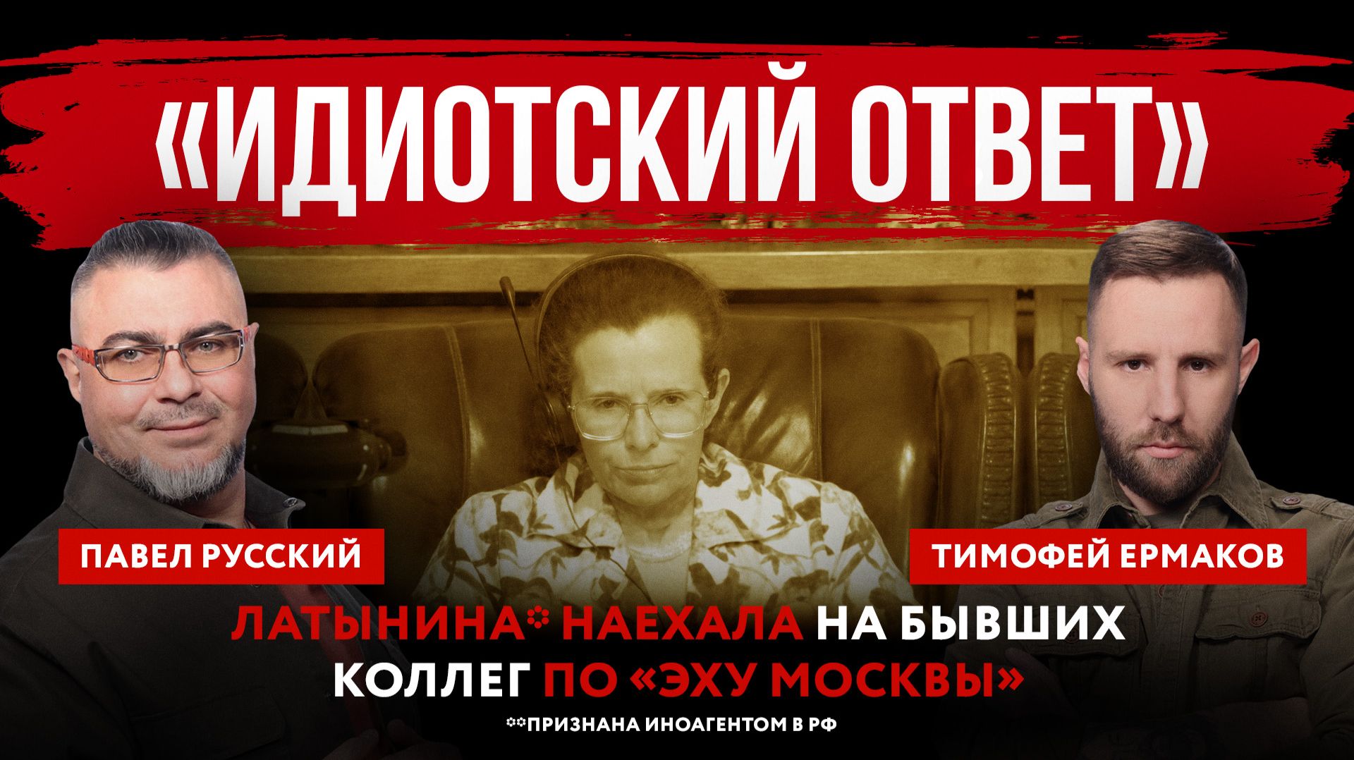 «Идиотский ответ». Латынина* наехала на бывших коллег по «Эху Москвы»