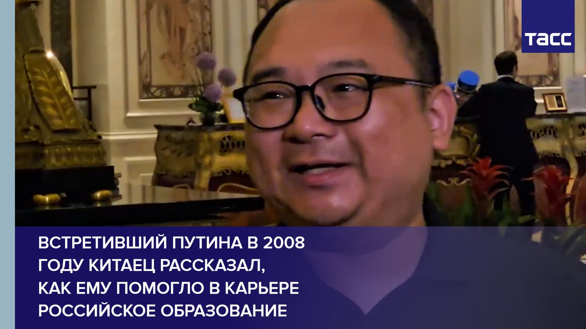 Встретивший Путина в 2008 году китаец рассказал, как ему помогло в карьере российское образование