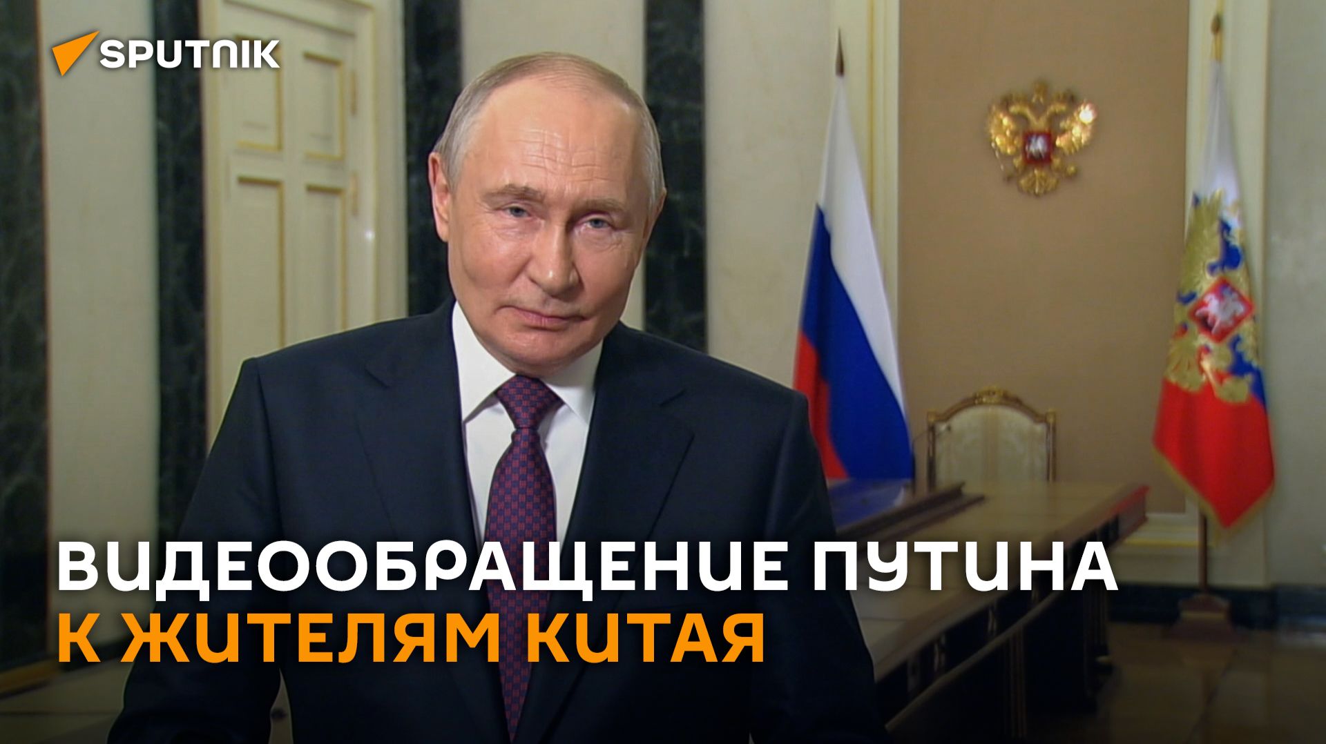 Путин выступил с видеообращением к жителям Китая