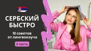 🇷🇸 Как учить СЕРБСКИЙ ЯЗЫК БЫСТРО и эффективно. 10 советов от лингвокоуча. 2 часть.