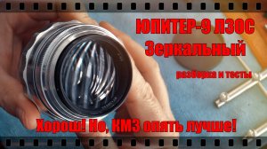ОБЪЕКТИВ ЮПИТЕР-9 ЛЗОС зеркальный. Хороший, но КМЗ лучше! ПОЛНАЯ РАЗБОРКА, ОБСЛУЖИВАНИЕ и ТЕСТЫ.