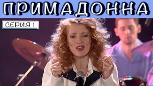Примадонна. Сериал. Серия 1 из 16. Феникс Плюс Кино. Мелодрама