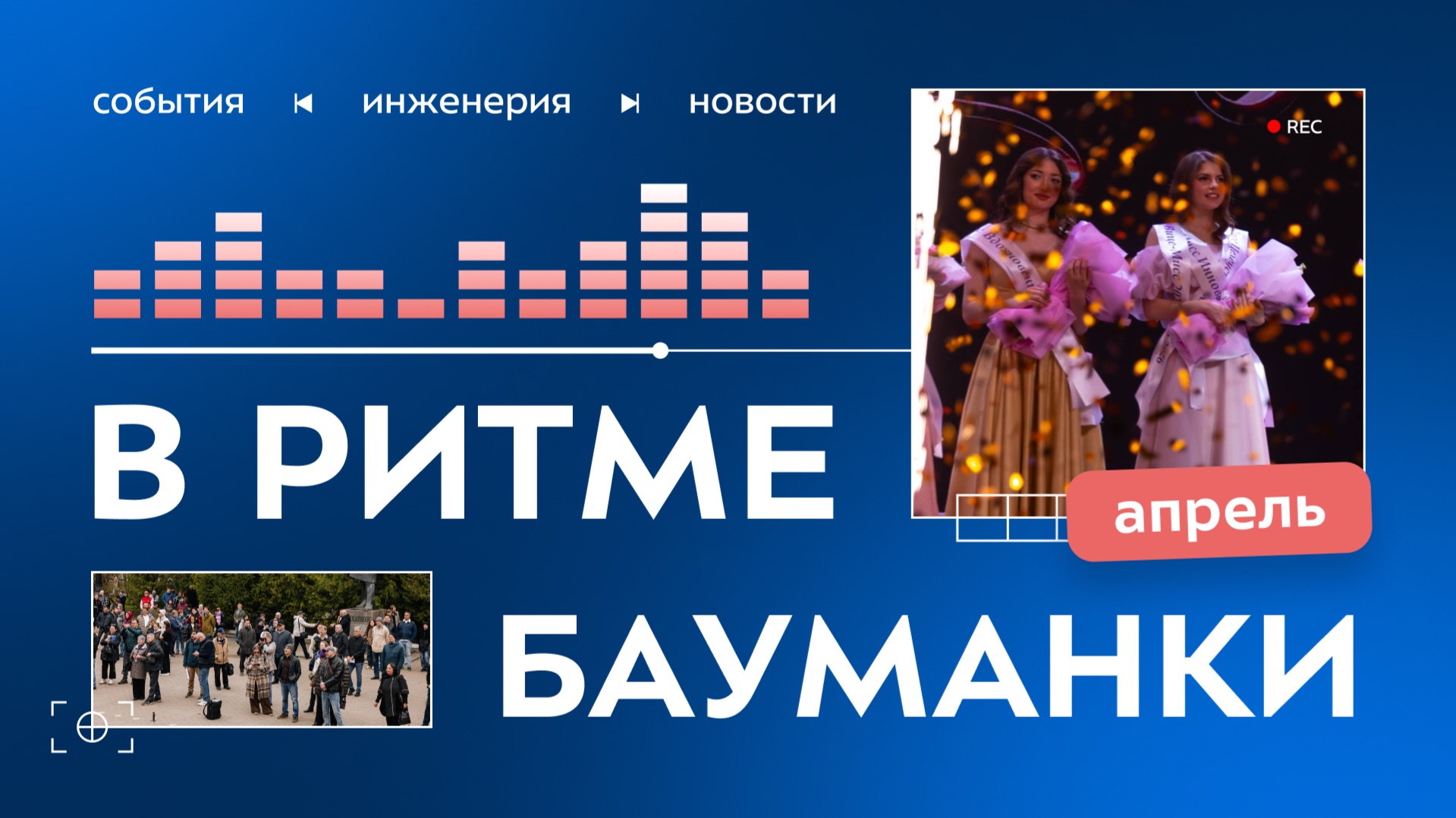 В ритме Бауманки. Апрель