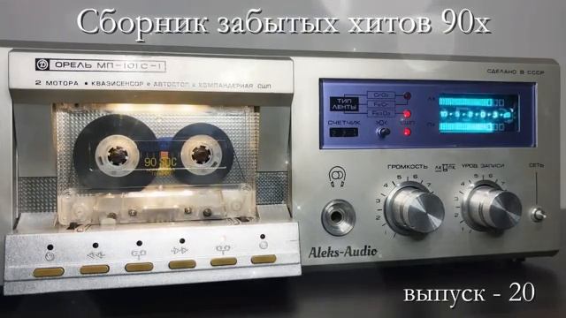 Лучшие редкие песни 90х выпуск - 20