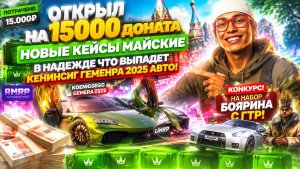 Я ПОТРАТИЛ 15.000 РУБЛЕЙ НА КЕЙСЫ В ГТА 5 РП! ГЕМЕРА ИЛИ СЛИВ? ДАРЮ НАБОР БОЯРИНА!