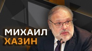Михаил Хазин. Новый глава ФРС, пузырь на рынке ИИ и развал старых валютных зон