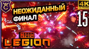 ТАКОГО ФИНАЛА Я НЕ ОЖИДАЛ! 15 TerraTech Legion