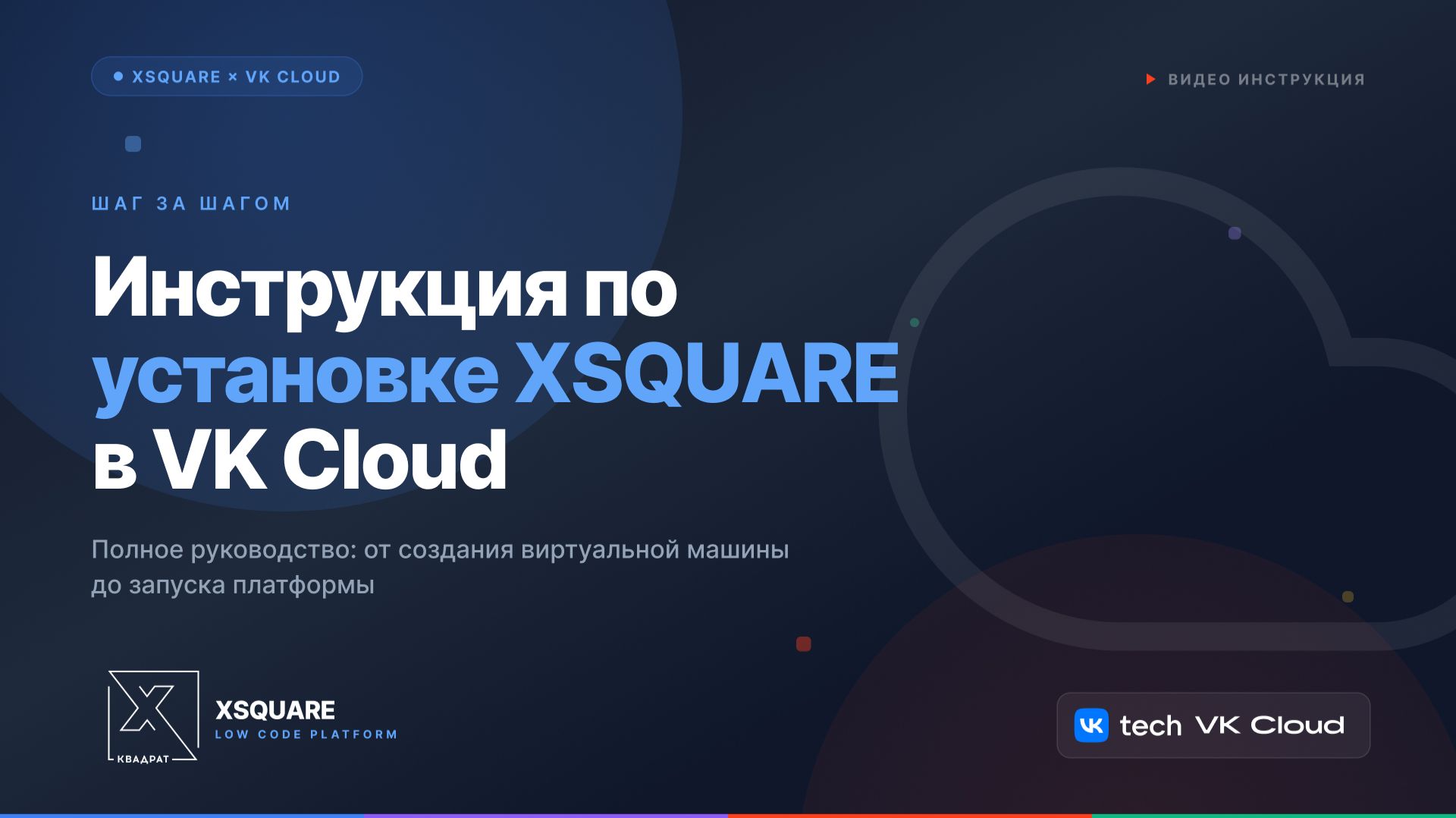 Инструкция по установке XSQUARE в VK Cloud смотреть онлайн