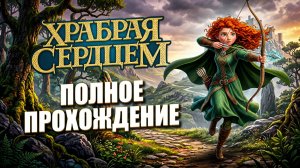 Храбрая сердцем - ПОЛНОЕ ПРОХОЖДЕНИЕ