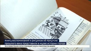 Иркутск 20-30-х годов 20 века в воспоминаниях и рисунках Леонида Лобановича можно узнать в новой кни