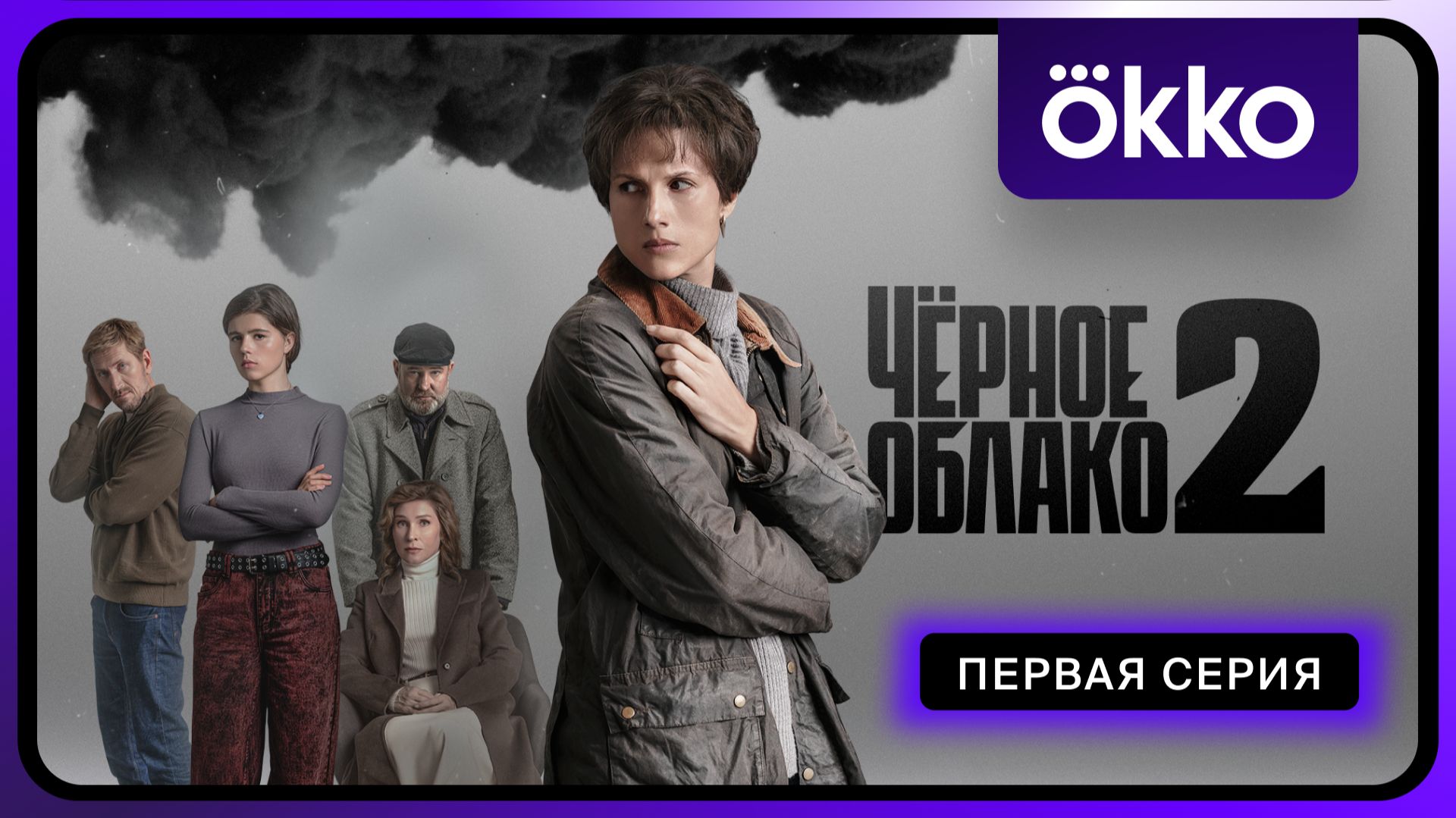 Чёрное облако 2 | Первая серия