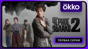 Чёрное облако 2 | Первая серия