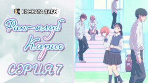 Фан-клуб Кирио / Kirio Fanclub - 7 серия [КОМНАТА ДИДИ]